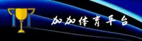 【官方】加加体育APP官网 - 最新版入口