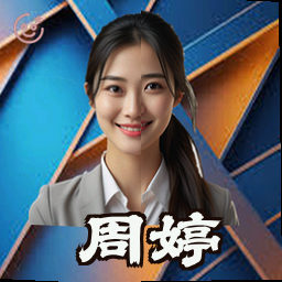 周婷