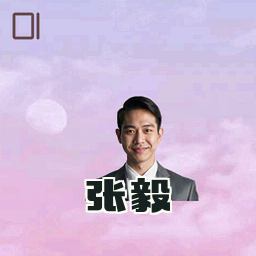 张毅